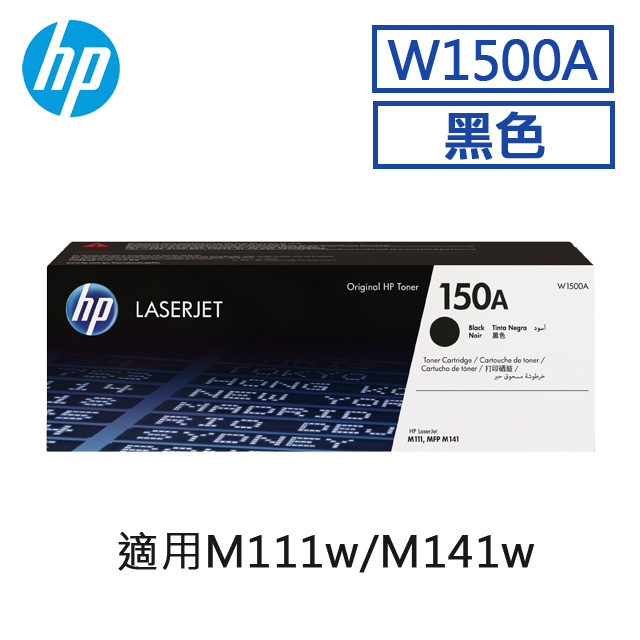 HP 150A W1500A  原廠盒子包裝全新碳粉匣 M111W M141W印表適用