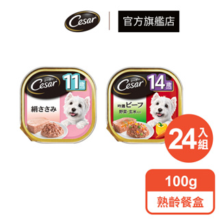 【西莎】熟齡狗精緻風味餐盒 100g/盒 24入組 多口味 寵物 狗罐頭/濕糧 高齡犬專用