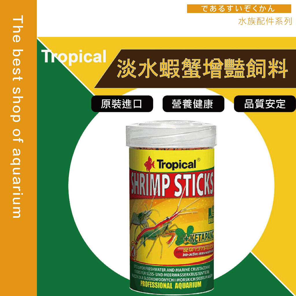 【魚寶貝】Tropical 德比克【淡水蝦.蝦類增艷主食飼料】水晶蝦/螯蝦/底棲/蟹類 #藍絲絨 極紅蝦 玫瑰蝦