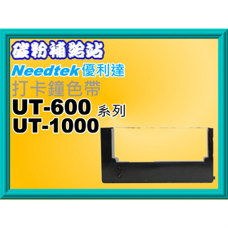 碳粉補給站【附發票】 UT-600 / UT-1000 / UT-2000 / UB-3000 打卡鐘色帶