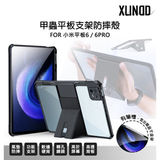 嚴選外框 MI 小米平板6 Xiaomi Pad6 11吋 訊迪 XUNDD 甲蟲殼 甲殼蟲 透明殼 平板支架 防摔殼