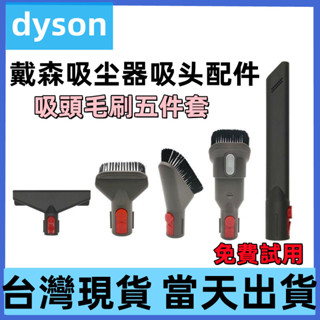 【臺灣現貨-免費試用】dyson 戴森吸塵器吸頭配件v7v8v10v11v12v15床墊縫隙隙縫軟毛硬毛軟管延長管轉接頭