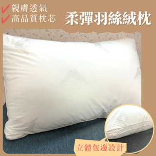 【爽眠工房】五星飯店級 羽絲絨枕 兩入下殺！幫防蹣抗菌 高透氣回彈佳｜羽絲絨抗菌無異味｜純棉表布細膩舒適 飯店