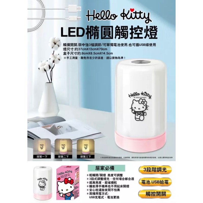 (皮皮哥哥生活百貨) Hello Kitty LED橢圓觸控燈 床頭燈 照明燈 觸碰燈 生日禮物 情人節禮物 交換禮物
