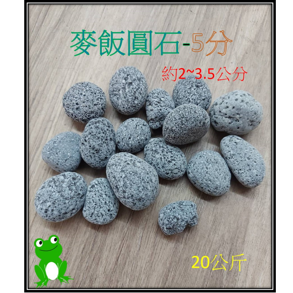 [安安水族] 麥飯圓石-5分 (20Kg) 圓麥飯石 麥飯石 濾材 天然石材 園藝 水族底材 造景 擺設 底砂
