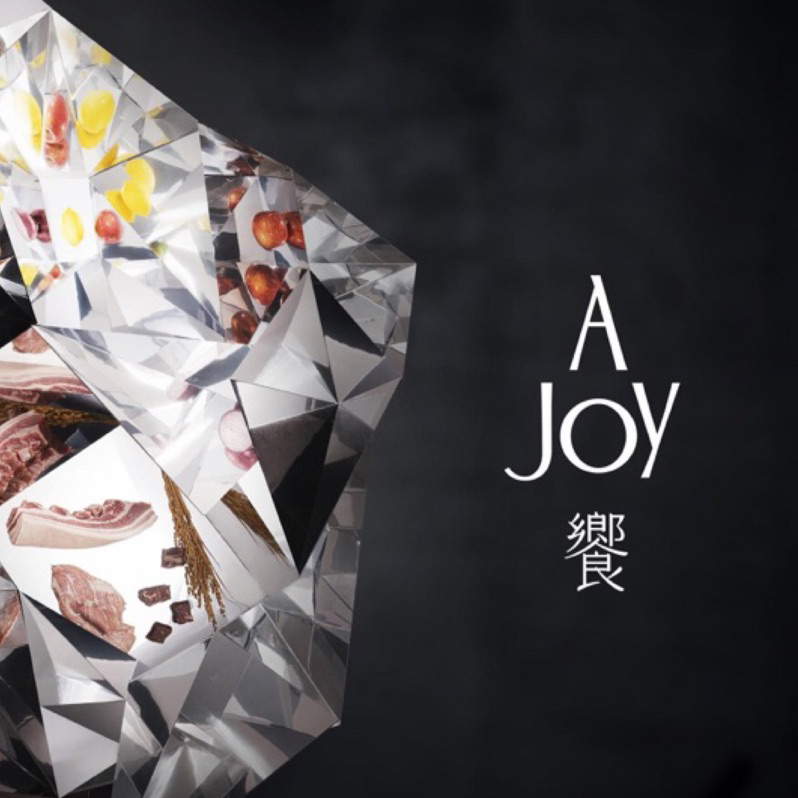 饗A JOY ajoy 吃到飽美食#饗饗 #台北 #代訂位