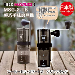 日本製【HARIO】MSG-2-TB輕巧手搖磨豆機