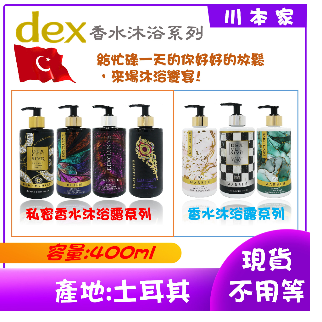 《川本家》土耳其 DEX LUXURY 香水沐浴皂私密香水沐浴系列 私密香水沐浴露400ml/奢華香水皂 香皂 150g