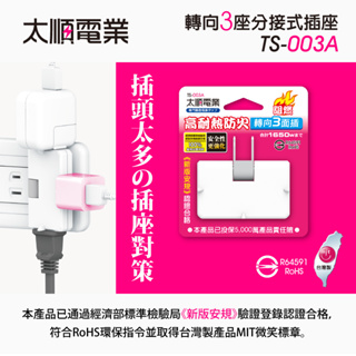 台灣製造 新安規Qpower 太順電業 TS-003A 轉向3座分接式插座 15A