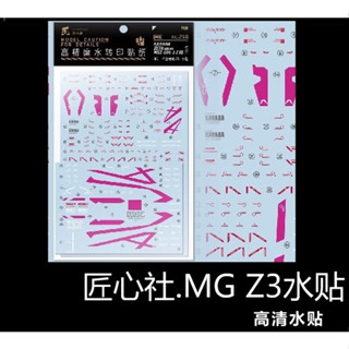 【Max模型小站】匠心社 MG卡版Z MSZ-006-3 ZETA Z3 鋼彈專用水貼 (2張) [MG219B]