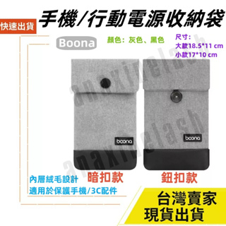 臺灣速發 手機袋 2.5寸Boona 包納 輕薄收納套 收納包 收納套 行動電源 線材 旅行 3C 資料 配件 防磨包