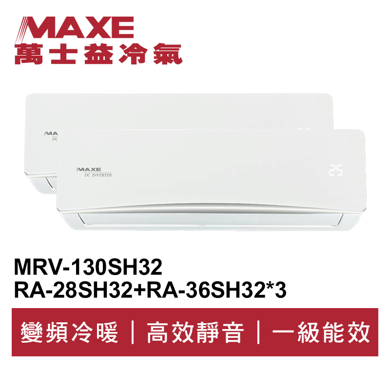 MAXE萬士益 R32變頻一級一對四冷暖分離式冷氣MRV-130SH32/RA-28+36SH32*3 首創頂級材料安裝