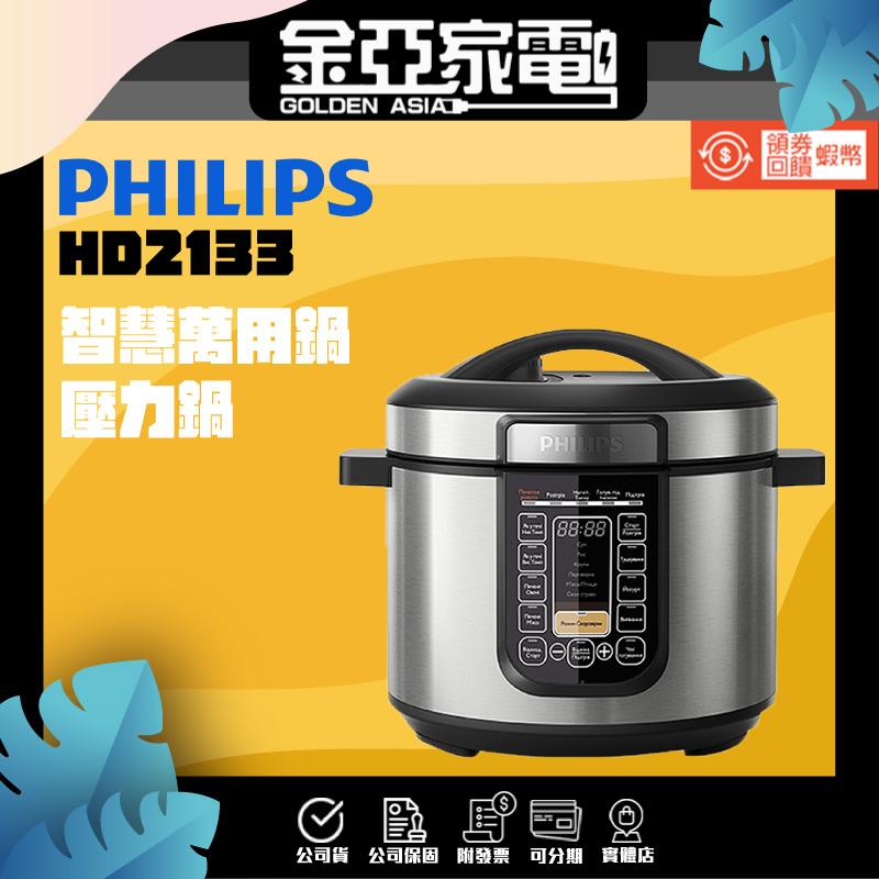 現貨🔥【PHILIPS 飛利浦】智慧萬用鍋 HD2133 福利品