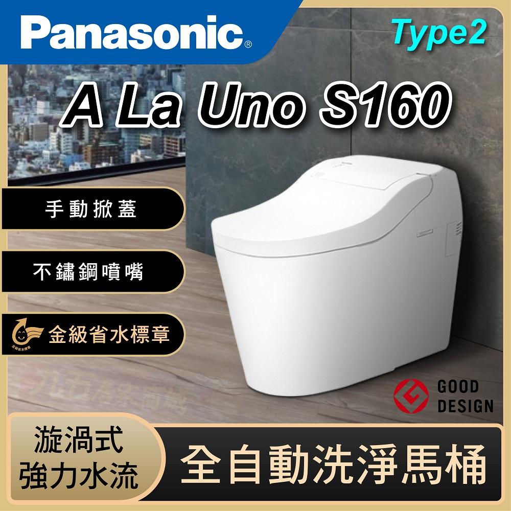 🚽詢價優惠 Panasonic 國際牌 A La Uno S160 全自動洗淨馬桶 Type2 智慧型馬桶 免治馬桶