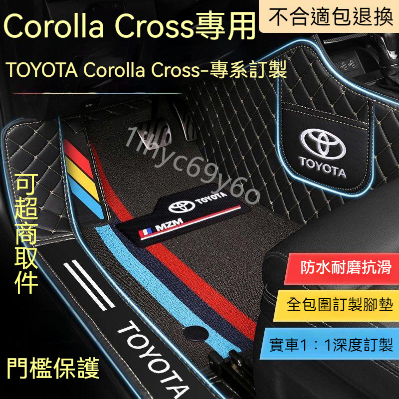 豐田 汽車腳踏墊 Toyota Corolla Cross專用 車用地墊 3D立體全包圍腳踏墊  包門檻腳墊 皮革腳踏墊