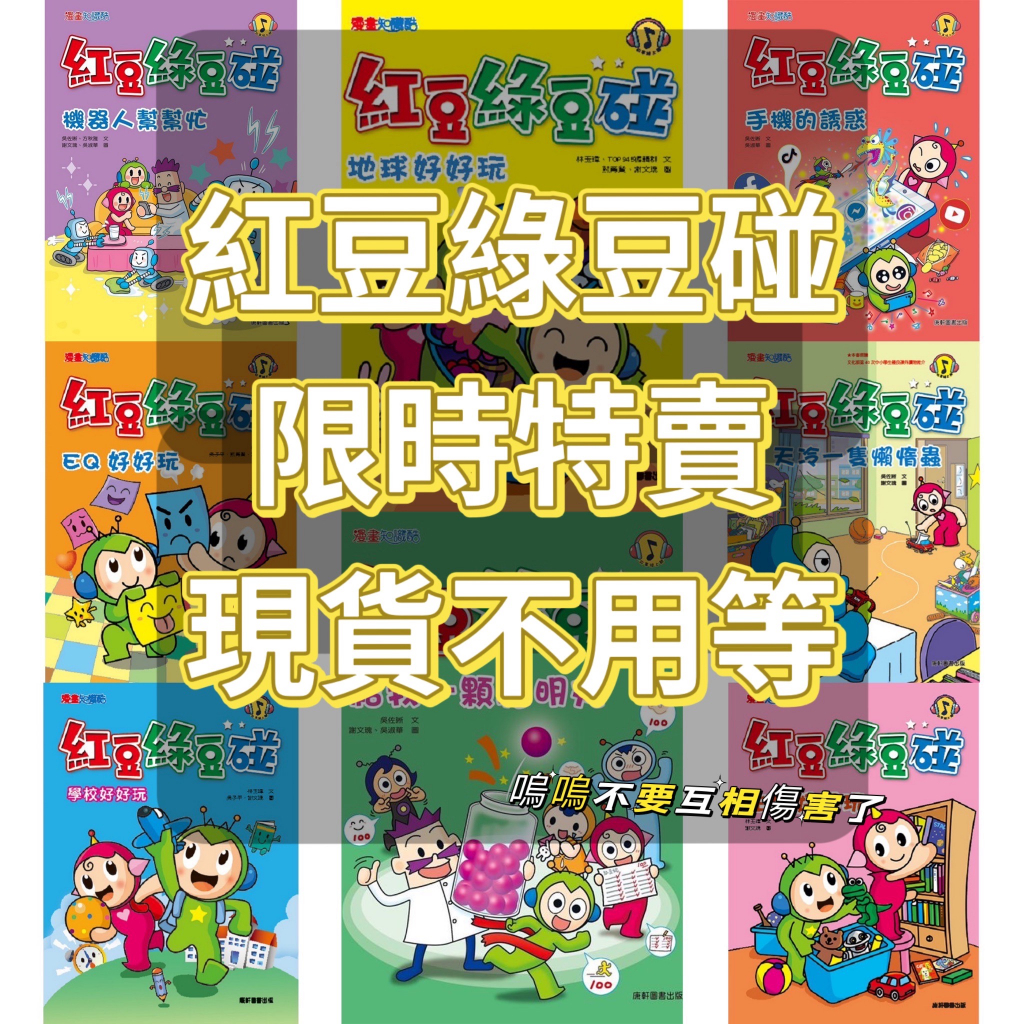 [說書客] 現貨 紅豆綠豆碰1-17集 迷路的作業簿／宅豆宅妮想露營／紅豆綠豆碰：綠豆兵想當網紅／我是時間魔法師／天冷一隻懶惰蟲／不願面對的考試／生活好好玩／學校好好玩／手機的誘惑 康軒 小學生 紅豆泥綠豆兵