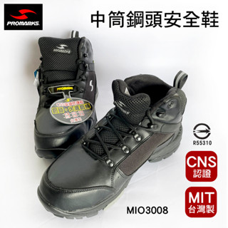 臺灣製 PROMARKS寶瑪士輕量中筒鋼頭安全鞋MIO3008 工作鞋 CNS認證 防穿刺 防重壓