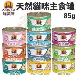 🍜貓三頓🍜【24罐組】唯美味Weruva 天然貓咪主食罐85g 天然無穀 WDJ推薦 貓罐頭