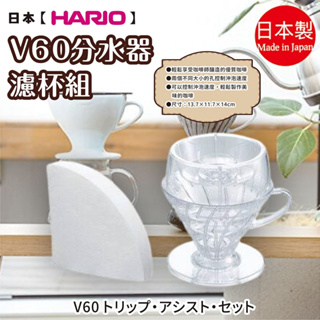 日本製【HARIO】V60分水器濾杯組