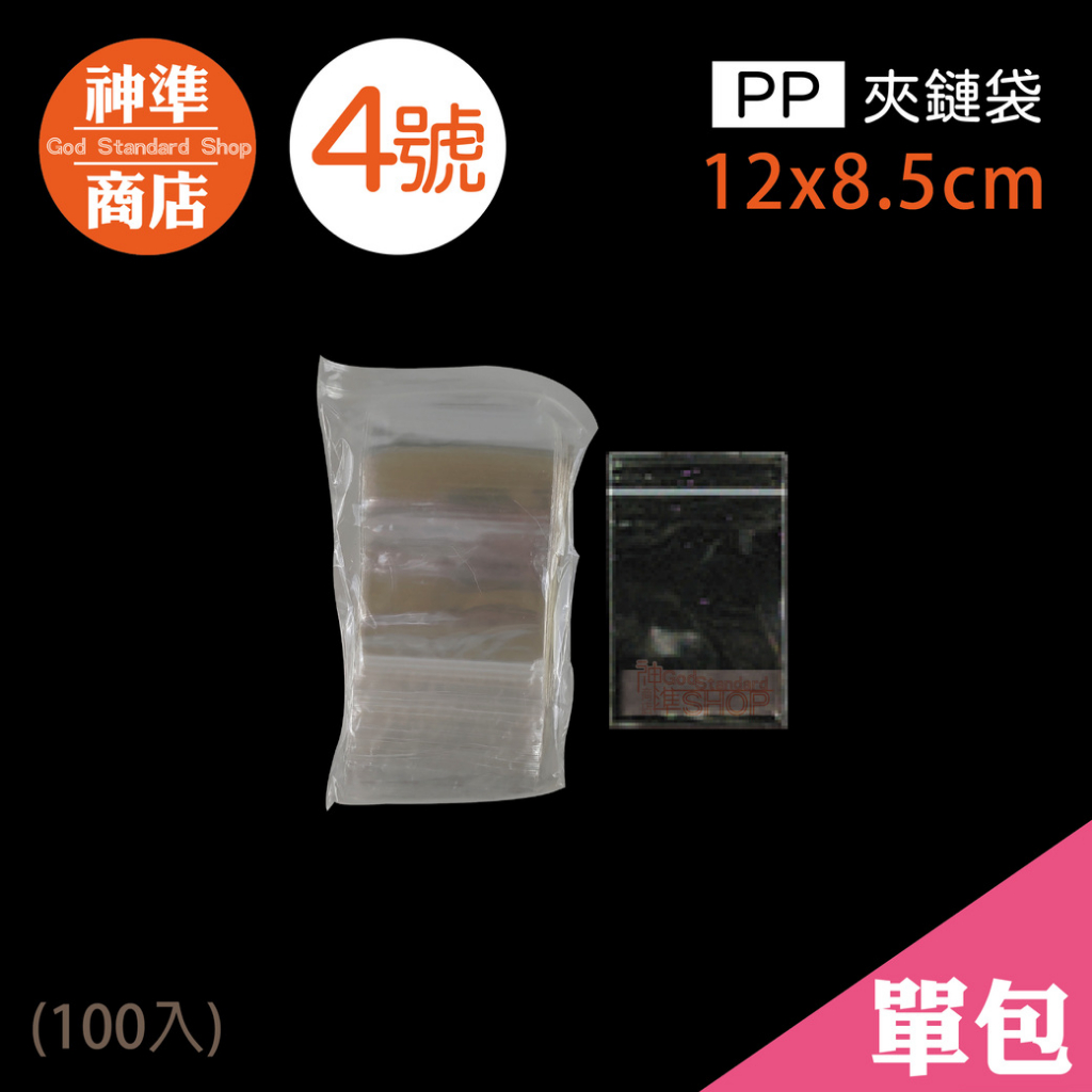 PP 夾鏈袋 4號 8.5x12cm 100入《神準商店》 厚夾鏈袋 保鮮袋 透明夾鏈袋 夾鏈袋加厚 夾鍊袋 食品夾鏈袋