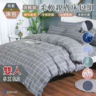 床包 雲絲棉雙人床包 附枕頭套 台灣製造 5x6.2 床罩 床單 被套 雙人素色 床墊套 小雄媽