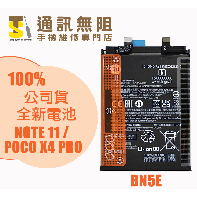 【通訊無阻】MI REDMI 紅米 NOTE11 PRO POCO X4 PRO 電池 BN5E 100%全新 公司貨