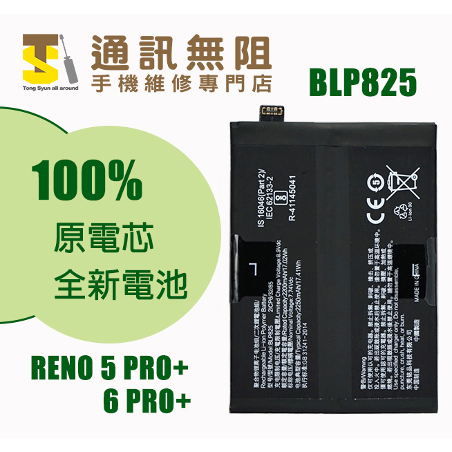 【通訊無阻】 OPPO Reno5PRO PLUS RENO6PRO+ 全新原電芯 電池 BLP825 含電池膠
