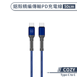 【COZY】鋁殼精編傳輸PD充電線(50cm) Type-C to C 快充線 傳輸線 快速充電 type-c充電線
