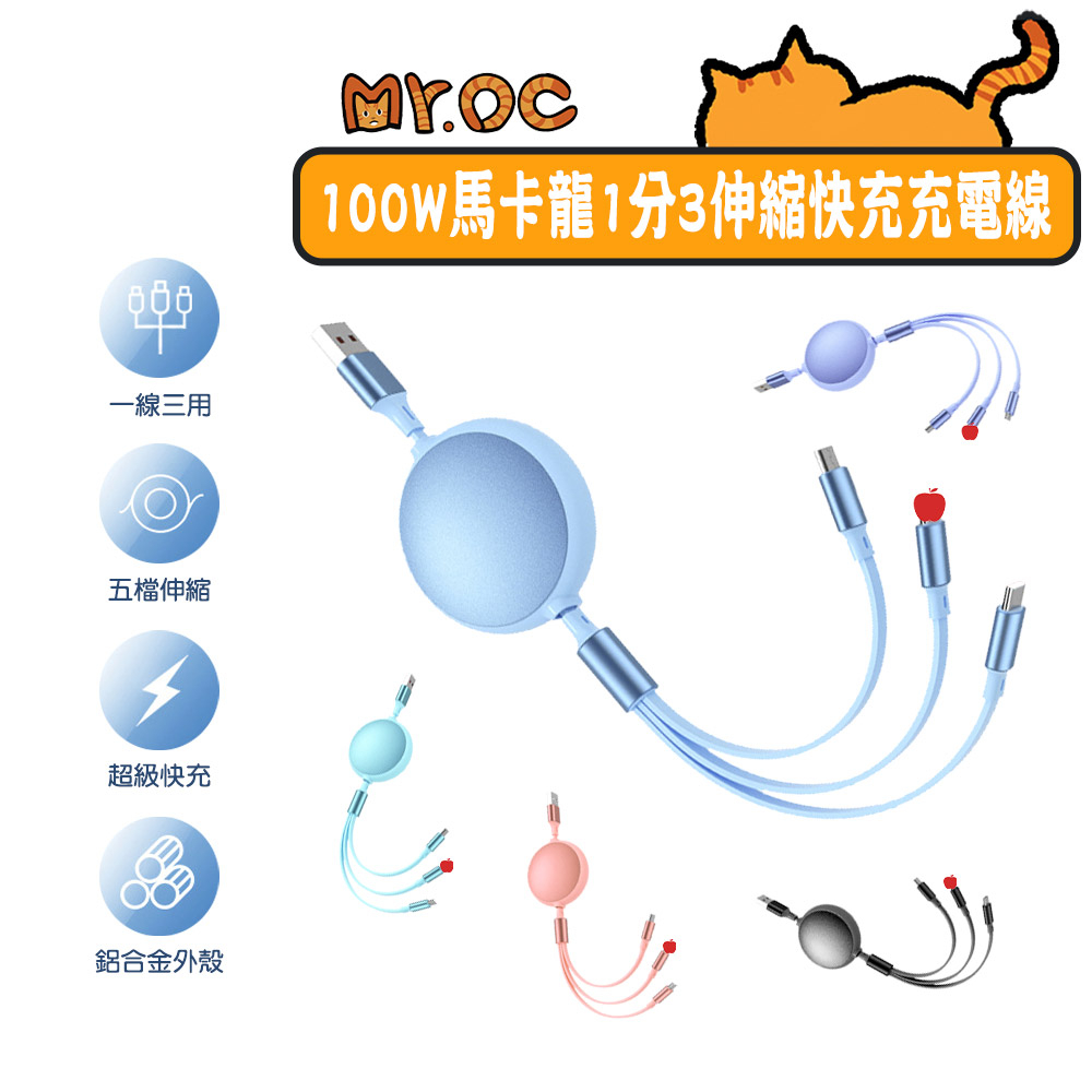 【Mr.OC 橘貓先生】100W 馬卡龍1分3伸縮快充充電線 評果 Micro 安卓 快充線 充電線