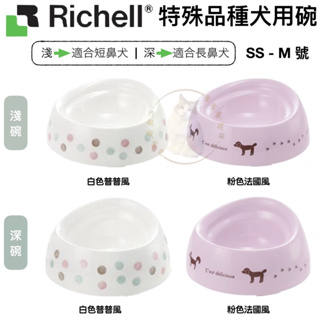 ✨貴貴嚴選✨日本 Richell 特殊品種狗碗 SS/S/M淺型 深型 食物不外撒碗型 適合短鼻犬種使用 狗碗架