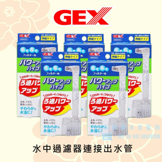 【珍珠海水族寵物】日本GEX 水中過濾器連線出水管 增氧效果好 可幫助培植硝化菌，有助於水質健康