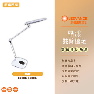 【OSRAM 歐司朗】LED 15W 晶漾雙臂檯燈 LEDVANCE 觸控式 可調光 四種色溫 全電壓 閱讀燈 桌燈