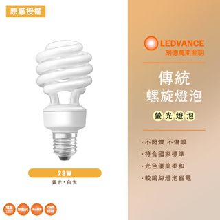 歐司朗 OSRAM 23W 螺旋燈泡 省電燈泡 110V E27球泡 傳統螺旋燈泡 白光 黃光