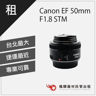 【含稅】楓驛 Canon EF 50mm F1.8 STM Canon鏡頭出租 租鏡頭 租canon 台北 板橋