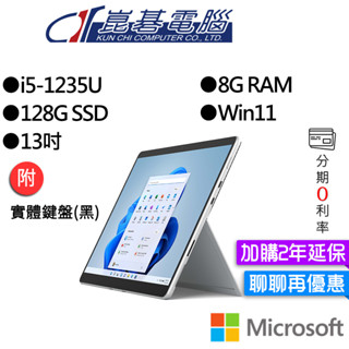 Microsoft 微軟 Surface Pro 9 I5/8G/128G 白金 13吋 平板筆電(主機+無槽鍵盤)組