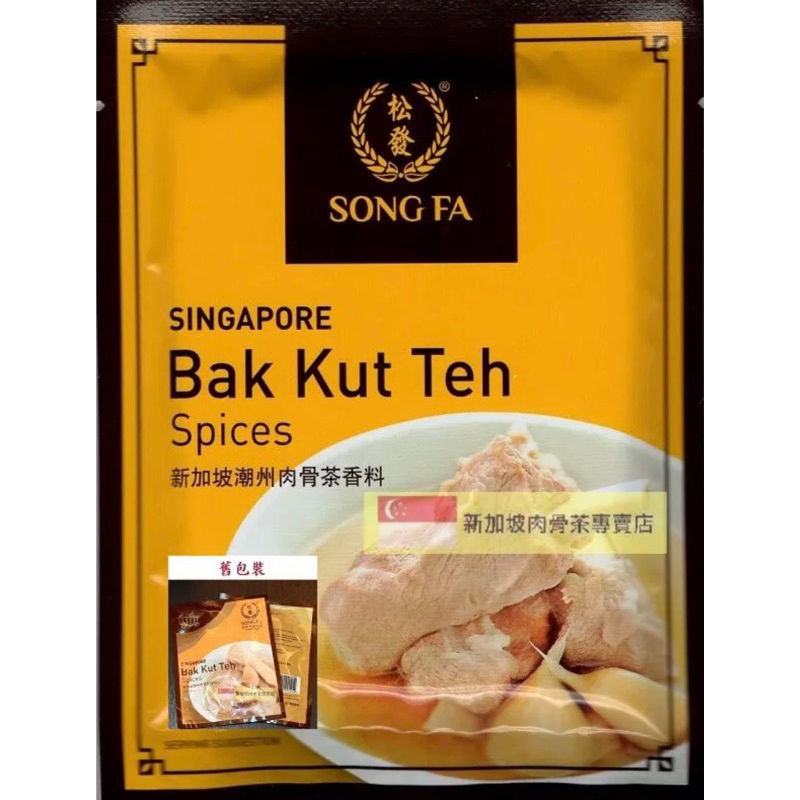 🇸🇬新加坡代購🌟在台現貨🇸🇬 新加坡名店 松發肉骨茶 盒裝 必買名產 伴手禮 肉骨茶必買