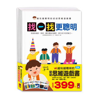 越玩越聰明的幼幼思維遊戲書(全五冊) 風車圖書 遊戲書 注音書 腦力開發 兒童腦力開發 思維訓練 左腦右腦 腦力訓練