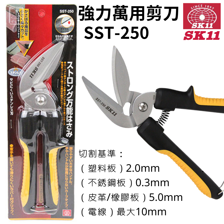 【五金大王】日本 藤原 SK11 強力萬用剪刀 SST-250 切割地毯 萬能鋏 彎刃 萬能剪