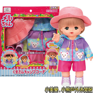 【HAHA小站】PL51602 全新 正版 小美樂娃娃配件 小熊戶外休閒服 小美樂 衣服配件 小女生 娃娃玩具 生日禮物