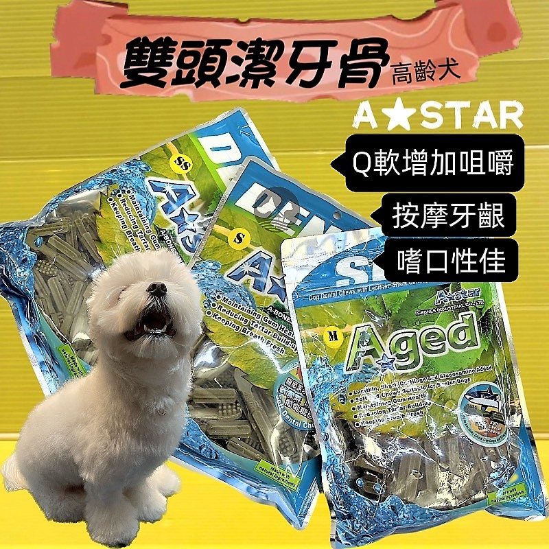 ✪四寶的店n✪附發票~【高齡犬 潔牙骨 M號 240克】A Star Aged 雙刷頭 老犬專用 潔牙棒 清新口氣