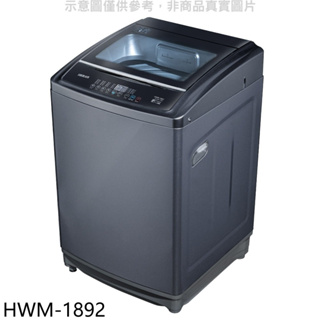 《再議價》禾聯【HWM-1892】18公斤洗衣機