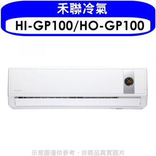《再議價》禾聯【HI-GP100/HO-GP100】《變頻》分離式冷氣(含標準安裝)