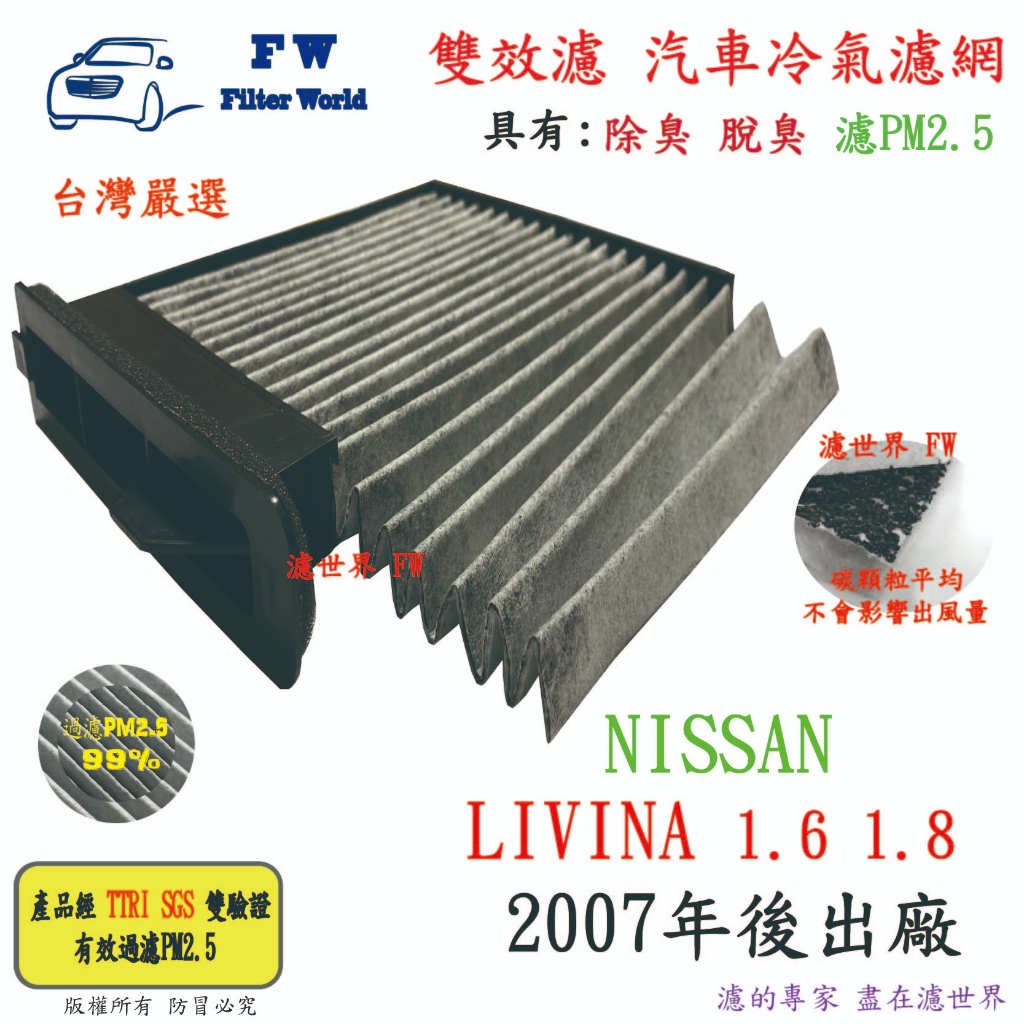 濾世界【雙效濾】NISSAN LIVINA 2007年後 專業級 PM2.5 活性碳 汽車冷氣濾網 空調濾網