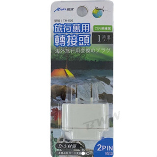 【Mayka明家】旅行萬用轉接頭 1插座TM-006/007/008/009/TM-017 旅行轉接頭 萬用插座
