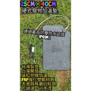 翔安 FRP保溫板 25cm*40cm 磨砂面-硬式加溫墊 遠紅外線 加熱墊 (寵物保溫 IP69K貓狗 兩棲 烏龜)