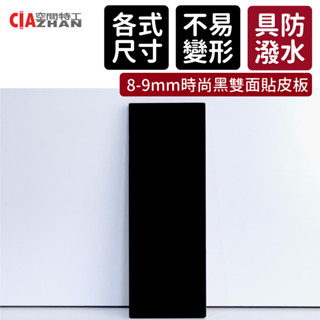 【空間特工】8mm｜時尚黑色雙面貼皮板【臺灣現貨】木工｜木片｜木板板材｜DIY｜雷切｜手工藝｜材料包｜裝潢合板｜建材合板
