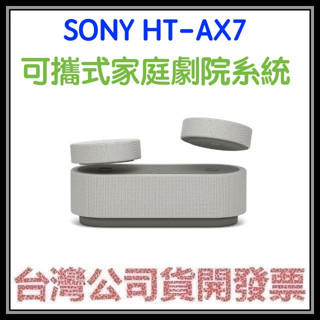 咪咪3c 領卷現折現貨開發票臺灣公司貨 Sony HT-AX7 HTAX7 藍芽揚聲器 可攜式家庭劇院