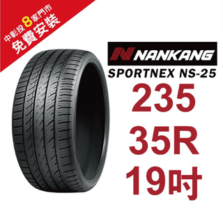 南港輪胎 SPORTNEX NS-25 235-35-19 安靜耐磨輪胎