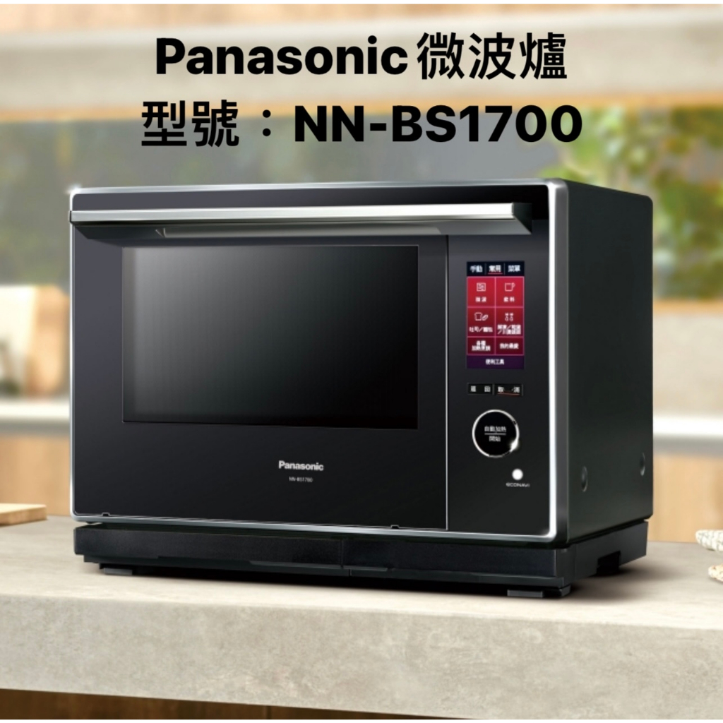 請詢價 Panasonic 蒸烘烤微波爐 NN-BS1700 【上位科技】