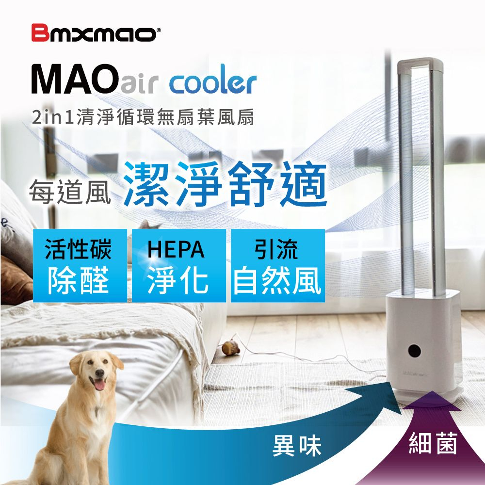 【日本Bmxmao】MAO air cooler 二合一清淨循環無扇葉風扇 (RV-4002) DC無刷馬達♥輕頑味